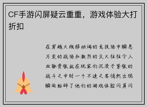 CF手游闪屏疑云重重，游戏体验大打折扣