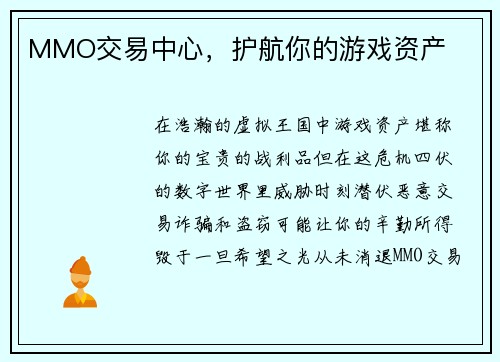 MMO交易中心，护航你的游戏资产