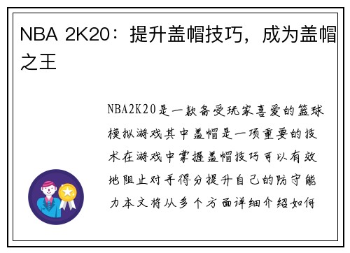 NBA 2K20：提升盖帽技巧，成为盖帽之王