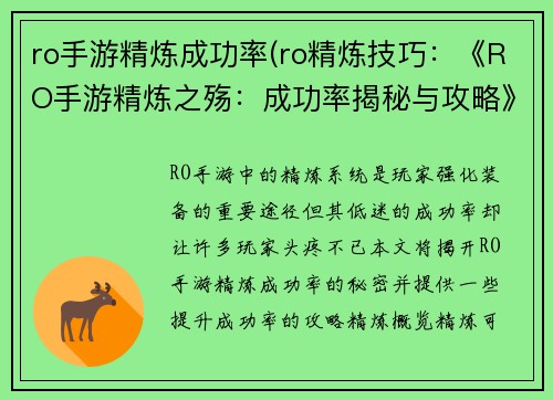 ro手游精炼成功率(ro精炼技巧：《RO手游精炼之殇：成功率揭秘与攻略》)