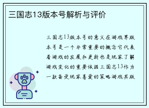 三国志13版本号解析与评价