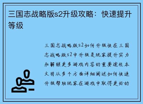 三国志战略版s2升级攻略：快速提升等级