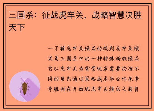 三国杀：征战虎牢关，战略智慧决胜天下