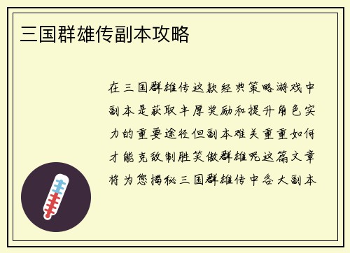 三国群雄传副本攻略