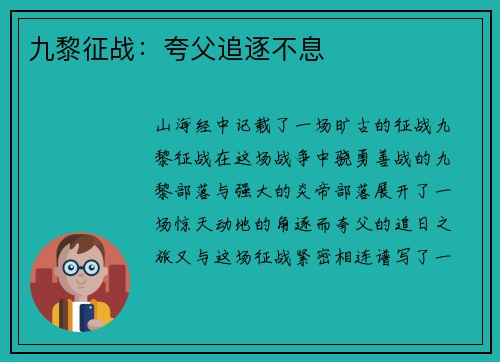 九黎征战：夸父追逐不息