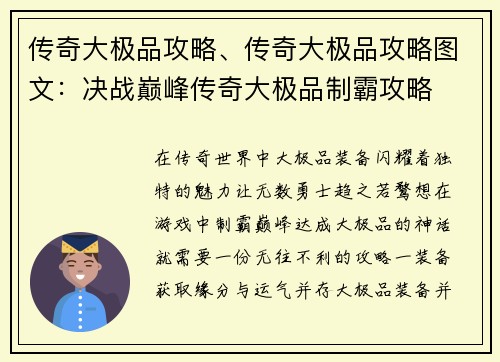 传奇大极品攻略、传奇大极品攻略图文：决战巅峰传奇大极品制霸攻略