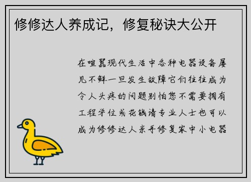 修修达人养成记，修复秘诀大公开