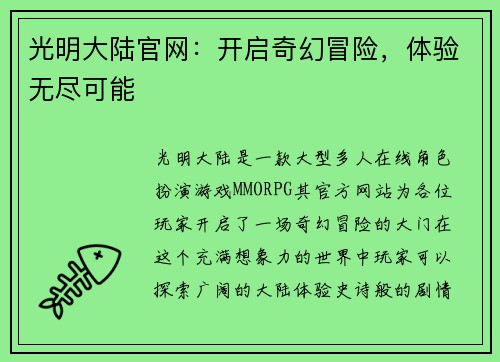 光明大陆官网：开启奇幻冒险，体验无尽可能