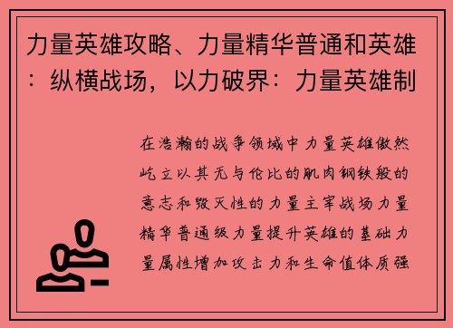 力量英雄攻略、力量精华普通和英雄：纵横战场，以力破界：力量英雄制霸攻略