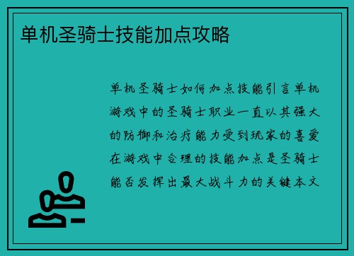 单机圣骑士技能加点攻略