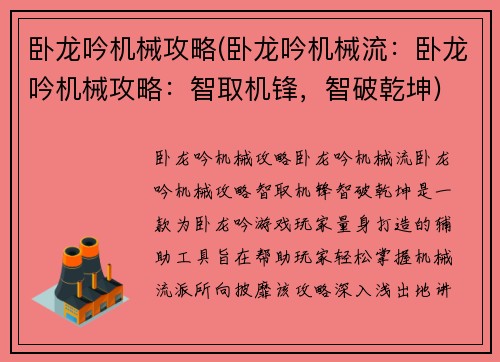 卧龙吟机械攻略(卧龙吟机械流：卧龙吟机械攻略：智取机锋，智破乾坤)