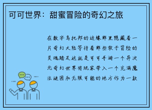 可可世界：甜蜜冒险的奇幻之旅