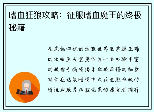 嗜血狂狼攻略：征服嗜血魔王的终极秘籍