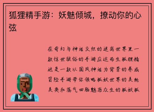 狐狸精手游：妖魅倾城，撩动你的心弦