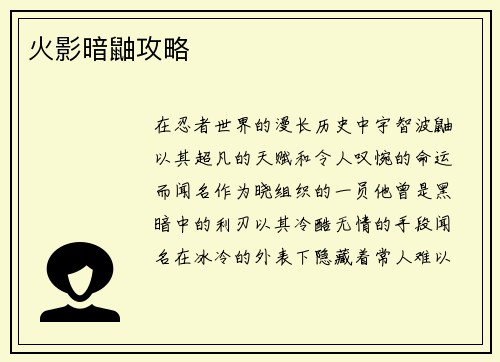 火影暗鼬攻略