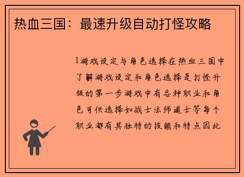 热血三国：最速升级自动打怪攻略