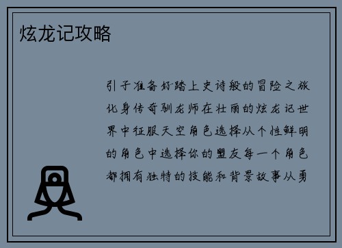 炫龙记攻略
