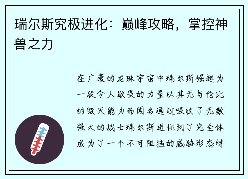 瑞尔斯究极进化：巅峰攻略，掌控神兽之力