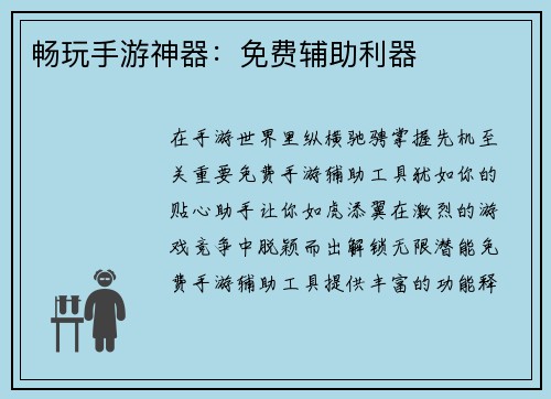 畅玩手游神器：免费辅助利器