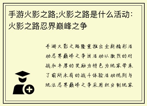 手游火影之路;火影之路是什么活动：火影之路忍界巅峰之争