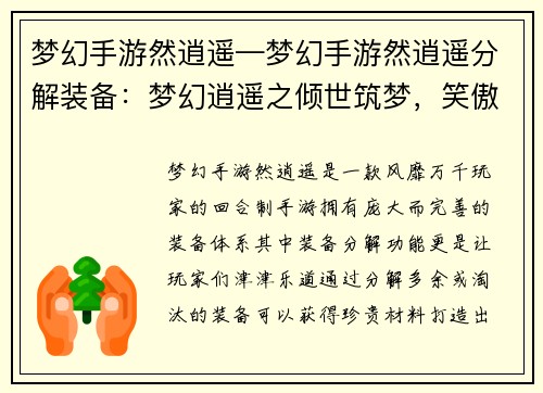 梦幻手游然逍遥—梦幻手游然逍遥分解装备：梦幻逍遥之倾世筑梦，笑傲九天