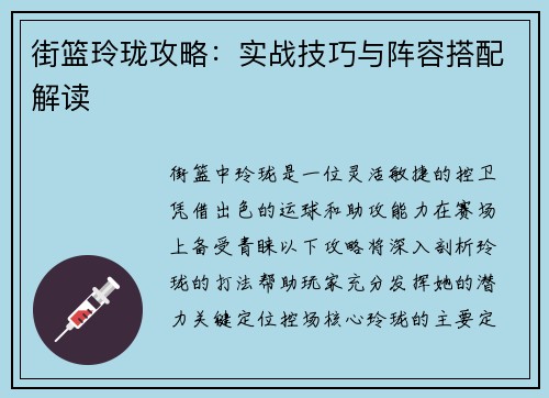 街篮玲珑攻略：实战技巧与阵容搭配解读