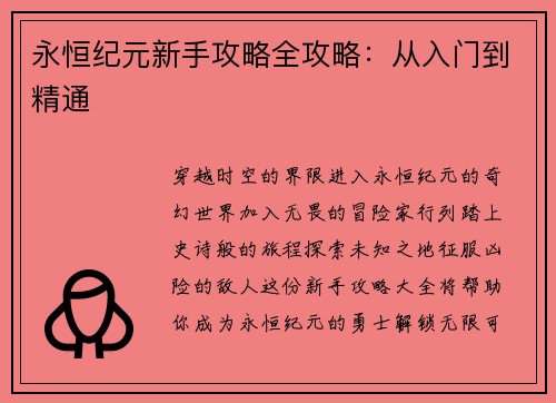 永恒纪元新手攻略全攻略：从入门到精通
