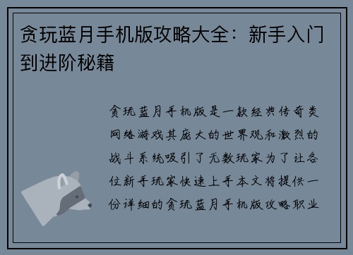 贪玩蓝月手机版攻略大全：新手入门到进阶秘籍