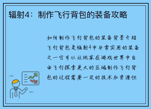 辐射4：制作飞行背包的装备攻略