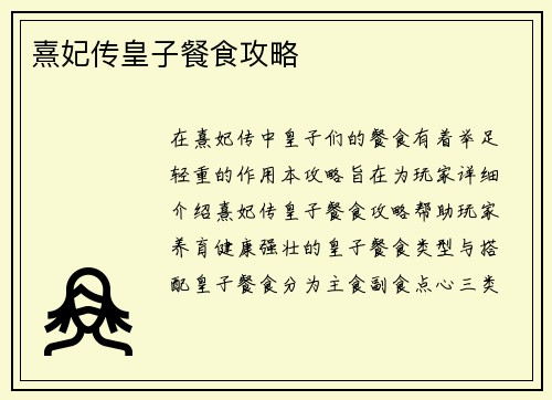 熹妃传皇子餐食攻略