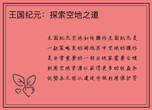 王国纪元：探索空地之道