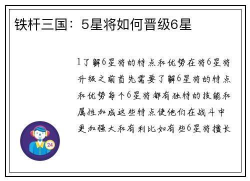 铁杆三国：5星将如何晋级6星