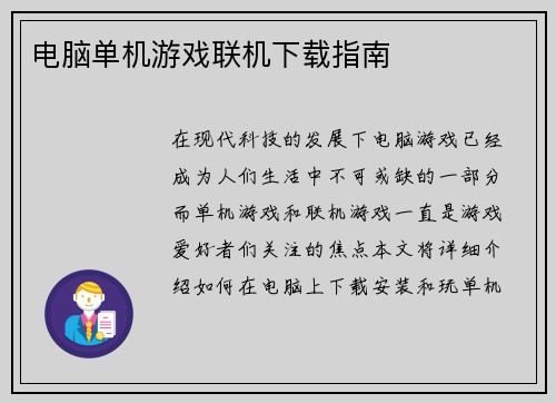 电脑单机游戏联机下载指南