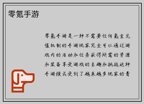 零氪手游