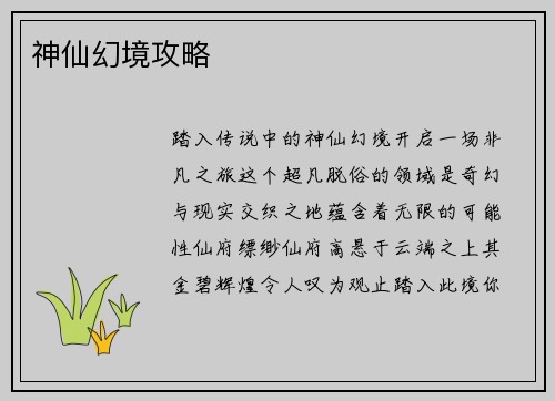 神仙幻境攻略