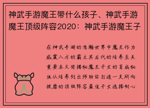 神武手游魔王带什么孩子、神武手游魔王顶级阵容2020：神武手游魔王子女育成全攻略：从培养到出师