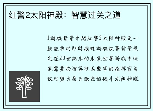 红警2太阳神殿：智慧过关之道
