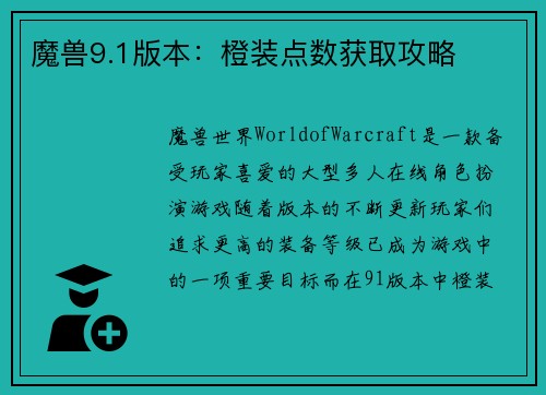 魔兽9.1版本：橙装点数获取攻略