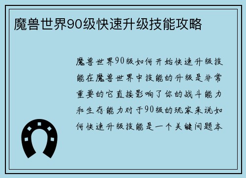 魔兽世界90级快速升级技能攻略