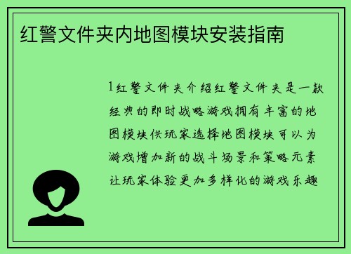 红警文件夹内地图模块安装指南