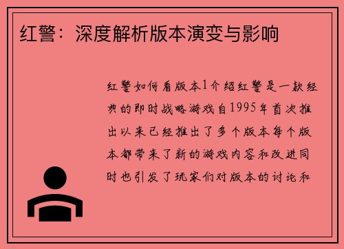 红警：深度解析版本演变与影响