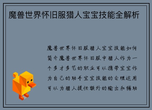 魔兽世界怀旧服猎人宝宝技能全解析