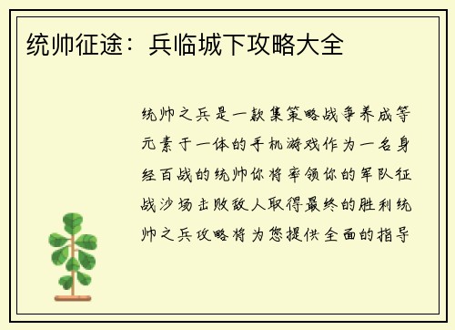 统帅征途：兵临城下攻略大全