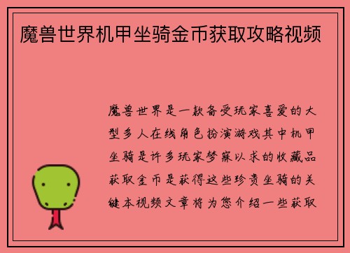 魔兽世界机甲坐骑金币获取攻略视频
