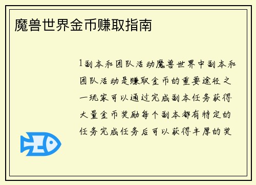 魔兽世界金币赚取指南