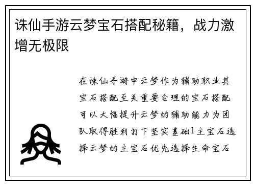 诛仙手游云梦宝石搭配秘籍，战力激增无极限