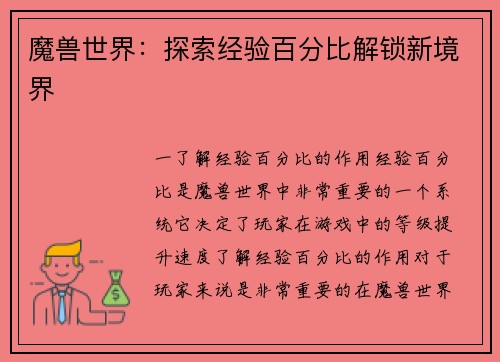 魔兽世界：探索经验百分比解锁新境界