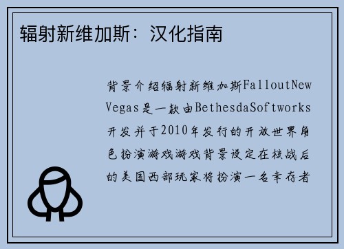 辐射新维加斯：汉化指南