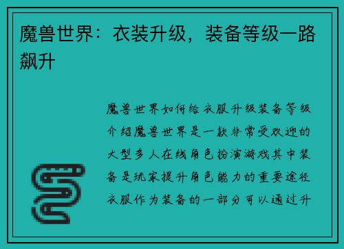 魔兽世界：衣装升级，装备等级一路飙升
