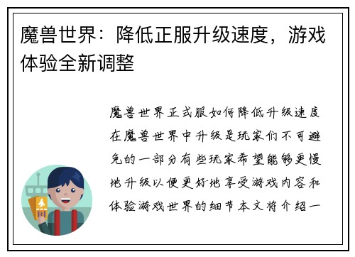 魔兽世界：降低正服升级速度，游戏体验全新调整